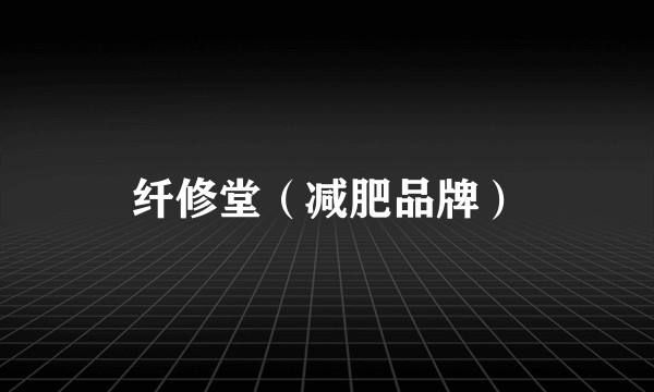 纤修堂（减肥品牌）