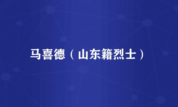 马喜德（山东籍烈士）