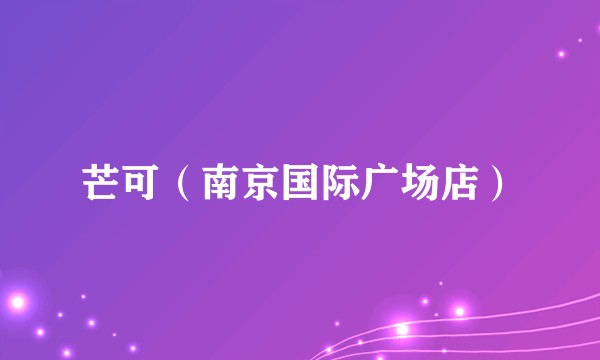 芒可（南京国际广场店）