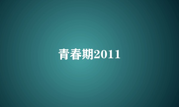 青春期2011