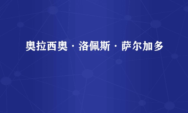 奥拉西奥·洛佩斯·萨尔加多