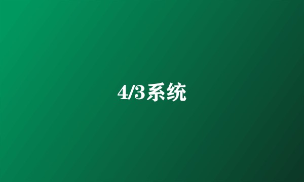 4/3系统