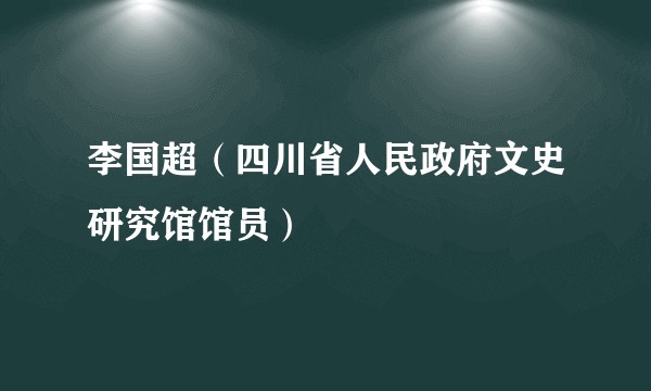李国超（四川省人民政府文史研究馆馆员）