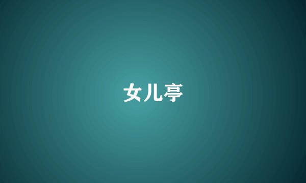 女儿亭
