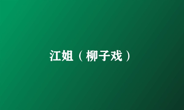 江姐（柳子戏）