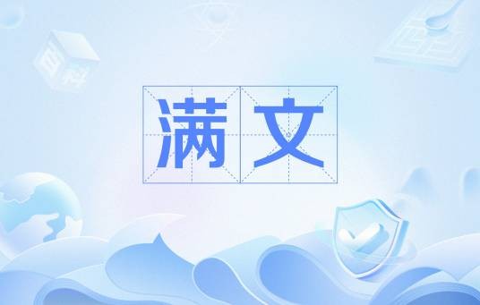 满文