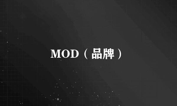 MOD（品牌）
