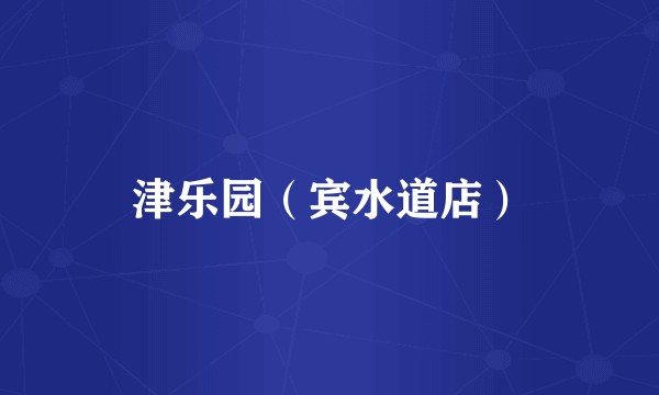 津乐园（宾水道店）