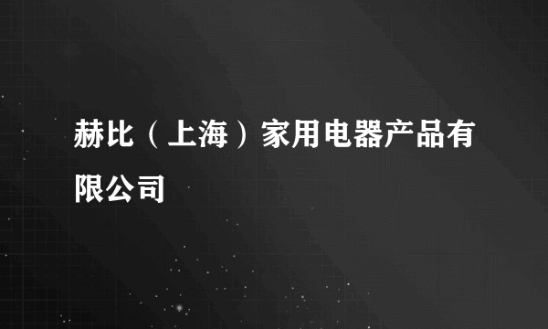 赫比（上海）家用电器产品有限公司