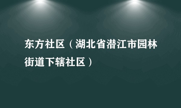东方社区（湖北省潜江市园林街道下辖社区）