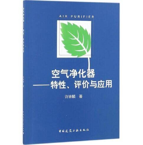 空气净化器（2017年中国建筑工业出版社出版的图书）