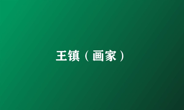 王镇（画家）