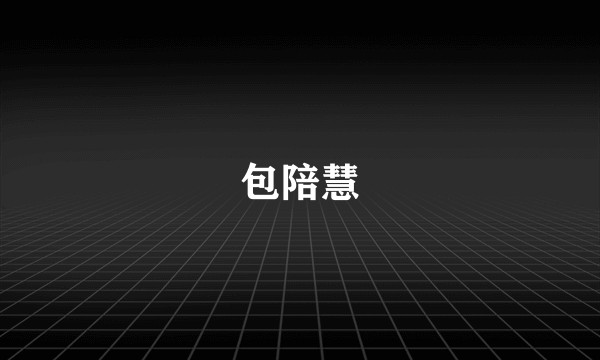 包陪慧
