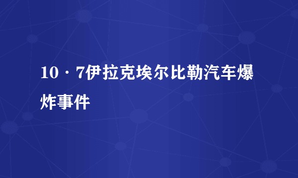 10·7伊拉克埃尔比勒汽车爆炸事件