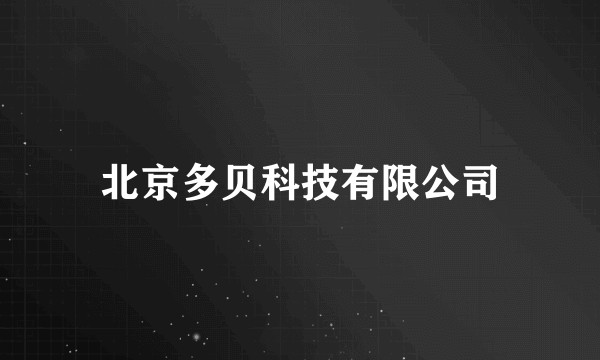 北京多贝科技有限公司