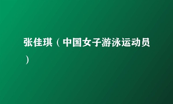 张佳琪（中国女子游泳运动员）