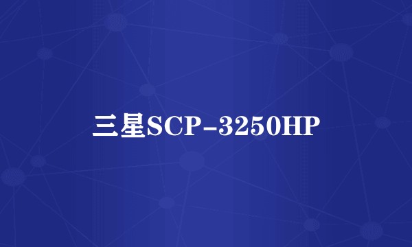 三星SCP-3250HP