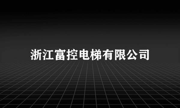 浙江富控电梯有限公司