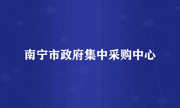 南宁市政府集中采购中心