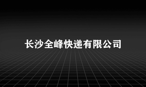 长沙全峰快递有限公司