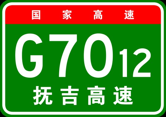抚州—吉安高速公路（中国江西省境内连接抚州市临川区和吉安市吉州区的高速公路）