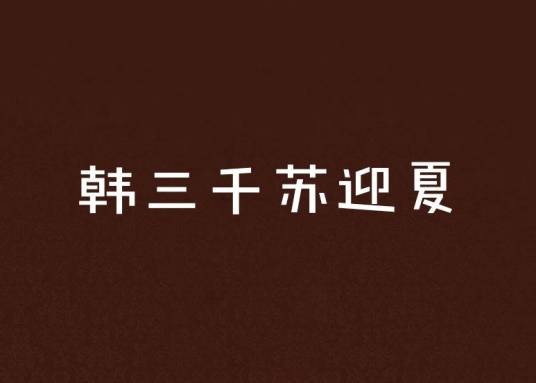 韩三千苏迎夏