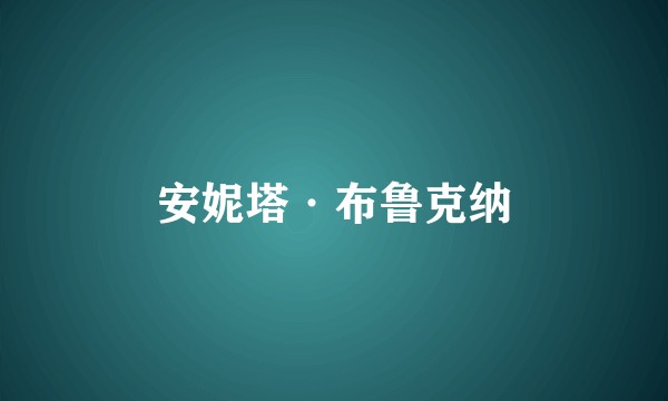 安妮塔·布鲁克纳