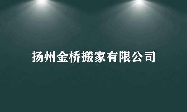 扬州金桥搬家有限公司