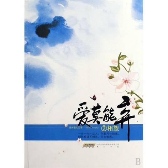爱莫能弃2：相望