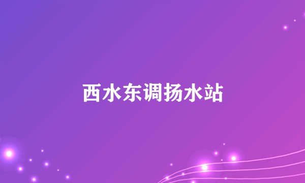西水东调扬水站