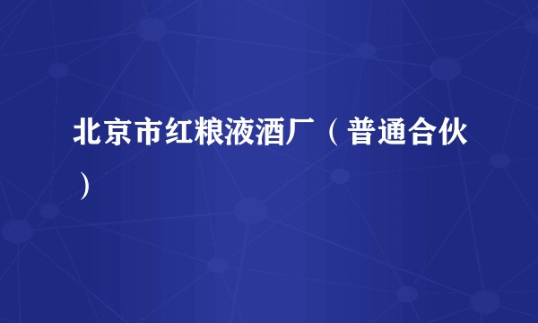 北京市红粮液酒厂（普通合伙）