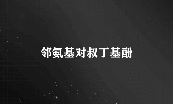 邻氨基对叔丁基酚
