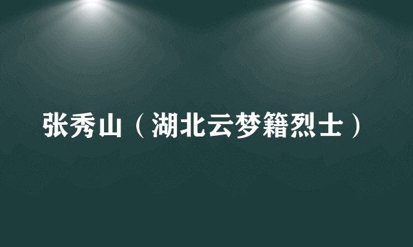 张秀山（湖北云梦籍烈士）
