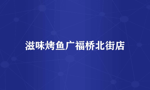 滋味烤鱼广福桥北街店