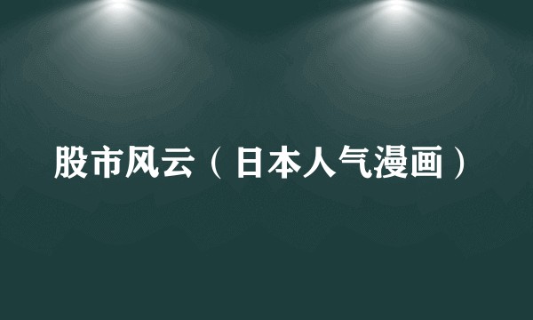 股市风云（日本人气漫画）