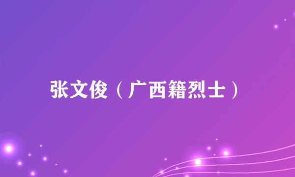 张文俊（广西籍烈士）