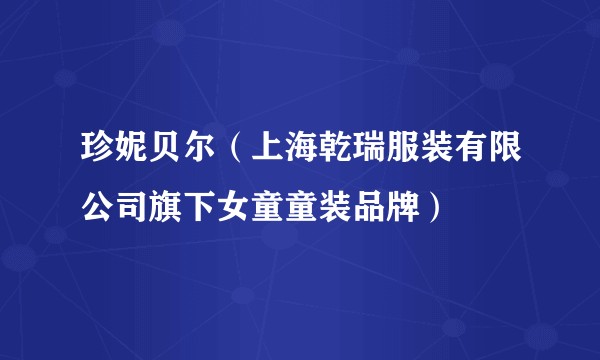 珍妮贝尔（上海乾瑞服装有限公司旗下女童童装品牌）