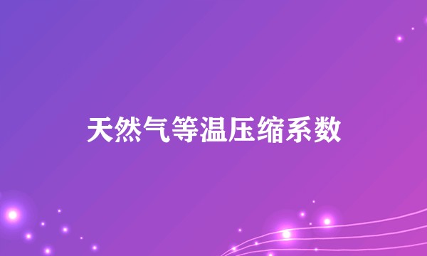 天然气等温压缩系数