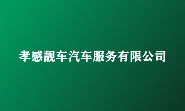 孝感靓车汽车服务有限公司