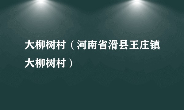 大柳树村（河南省滑县王庄镇大柳树村）