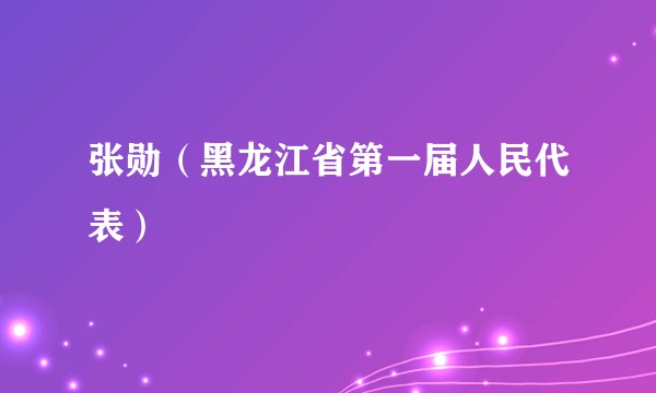 张勋（黑龙江省第一届人民代表）