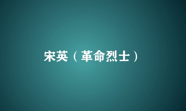 宋英（革命烈士）