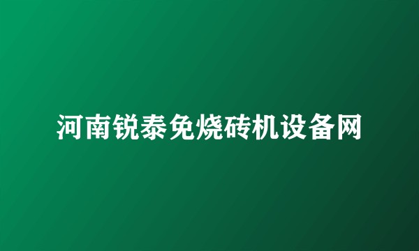 河南锐泰免烧砖机设备网