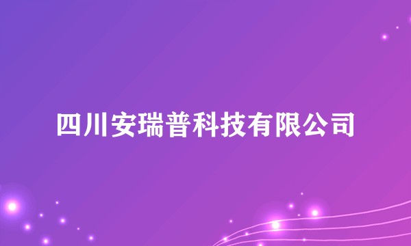 四川安瑞普科技有限公司