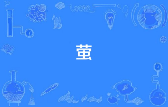 萤（容祖儿演唱歌曲）