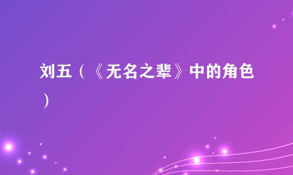 刘五（《无名之辈》中的角色）