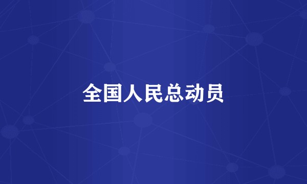 全国人民总动员