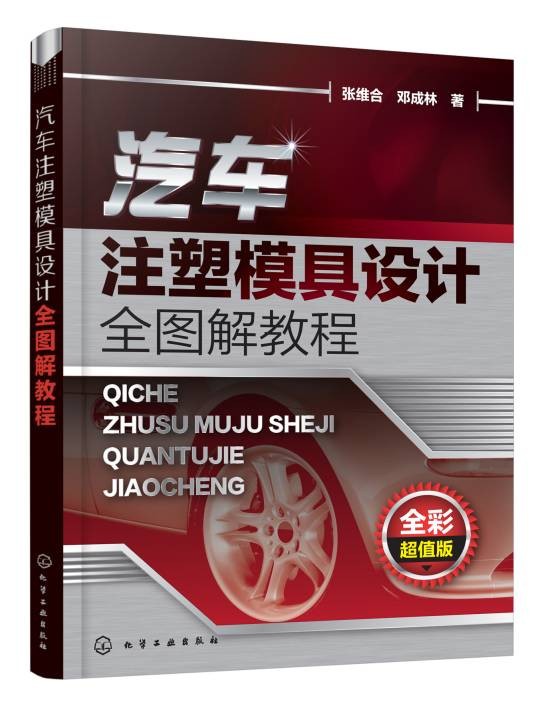 汽车注塑模具设计全图解教程