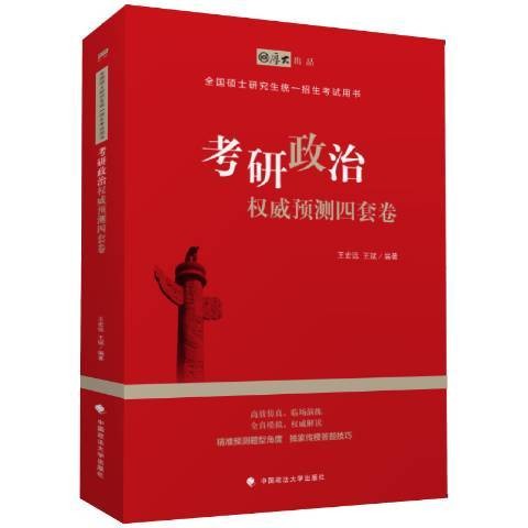 考研政治预测四套卷
