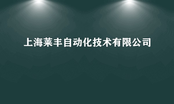上海莱丰自动化技术有限公司